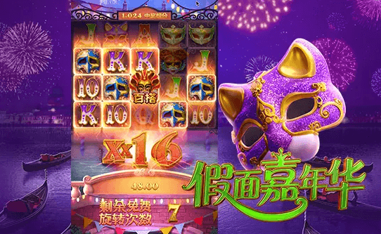 假面嘉年华