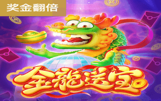 金龙送宝