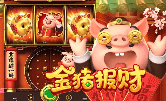 金猪报财
