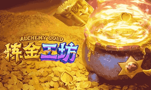 炼金工坊