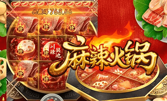 麻辣火锅
