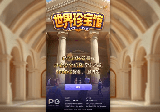 世界珍宝馆
